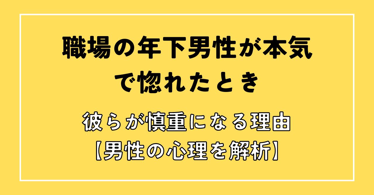 職場年下男が本気で惚れたら慎重